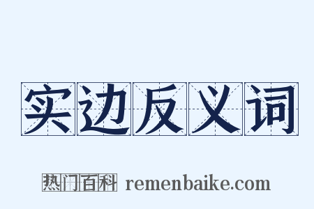 实边反义词是什么意思的图片